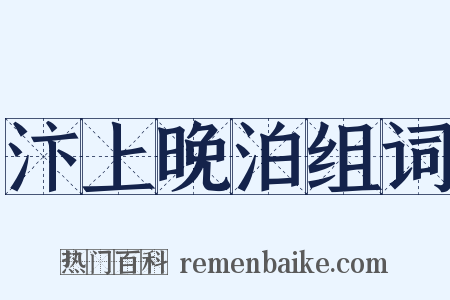 汴上晚泊组词是什么意思的图片
